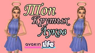 ТОП ЛУКОВ В Avakin life!/Avakin Venas