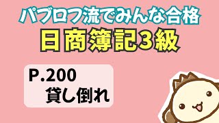 【簿記3級】2023年度版テキストP200　貸し倒れの動画解説