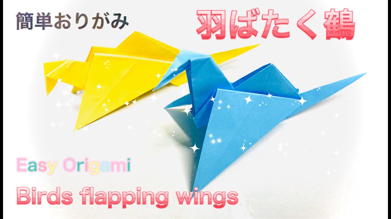 Origami How To Fold Flying Crane おりがみ 羽ばたく鶴の折り方 折り紙 Origami Tsuru 折り紙モンスター