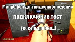 Микрофоны для видеонаблюдения,теперь можно слышать ВСЁ!!!(Подключение и тест микрофонов для системы видеонаблюдения. подписаться на новые видеоролики ТУТ: https://www.youtu..., 2016-04-18T16:18:45.000Z)