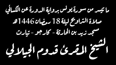 ما تيسر من سورة يونس برواية الدوري عن الكسائي للمقرئ قدوم الجيلالي - التراويح ليلة 18 رمضان 1446ه