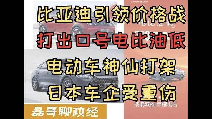 比亚迪引领新能源汽车价格战！打出口号电比油低，比亚迪为何还能降价把车门车型门槛降到10万人民币以下？中国电动车神仙打架，日系德系畅销车型遭遇惨败，日系品牌销量直接腰斩 - 天天要闻