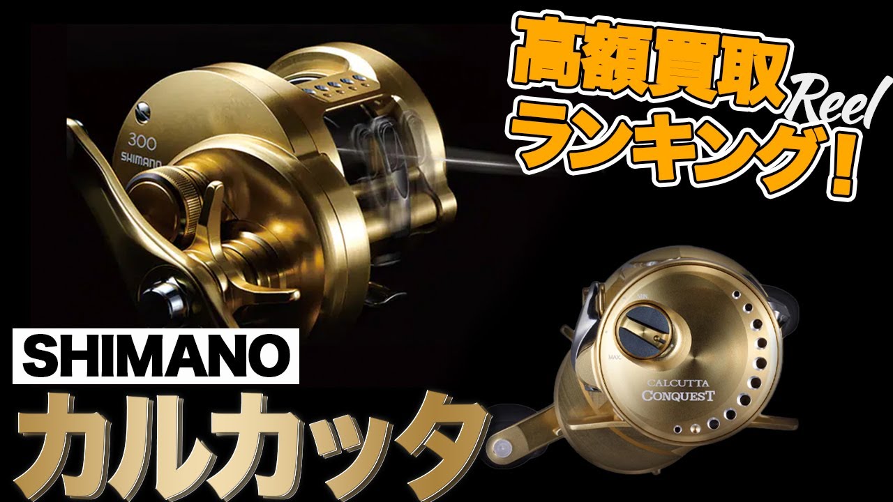 高額買取】シマノ カルカッタシリーズの高額買取機種をランキング形式