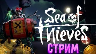 🔴Sea Of Thieves🔴 Прокачиваем Фракции