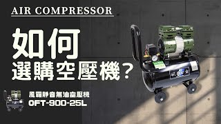 [無油靜音空壓機]如何選購空壓機?風霸OFT90025L 無油靜音空壓機測試