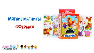 Набор мягких магнитов Мой маленький мир Ферма Vladi Toys VT3106 01