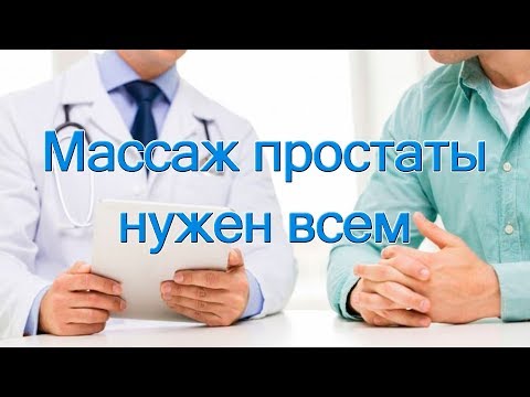 Массаж простаты нужен всем