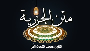 متن الجزرية كاملة مكتوبة بجودة عالية HD❤منظومة الجزرية بصوت القارىء:محمد الشحات 💕💕 التجويد المبسط 💓