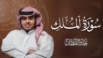 سورة الملك كامله || القارىء جابر القيطان || السورة المنجيه من عذاب القبر 🖤