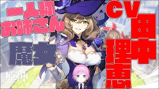 【原神】リサさんリサさんリサさんリサさんリサさんリサさん【夕陽リリ/にじさんじ】