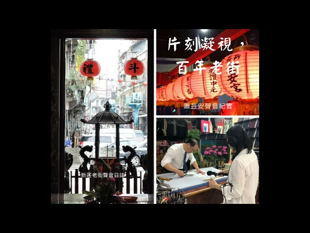 片刻凝視，百年老街 開頭