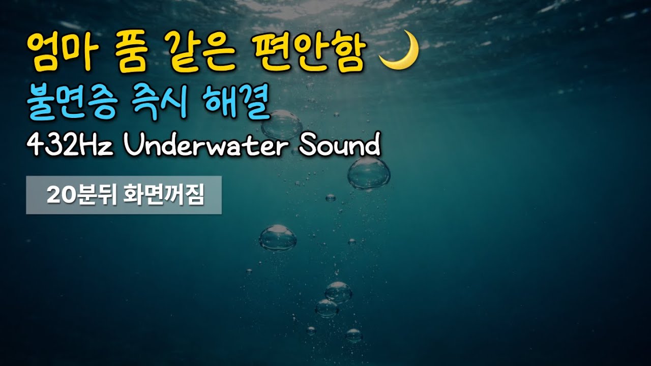 YouTube에서 Deep Sleep Underwater Sounds 432Hz | Healing Bubbles (Dark Screen) 보기 YouTube에서 Deep Sleep Underwater Sounds 432Hz | Healing Bubbles (Dark Screen) 보기