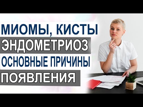 Миомы, кисты, эндометриоз. Основные причины появления. Врач гинеколог Екатерина Волкова.