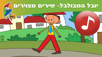 Thumbnail of יובל המבולבל- שירים מצוירים: כשאהיה גדול- ערוץ הופ!