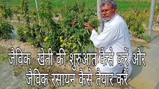 जैविक खेती की शुरुआत कैसे करें और उसके लिए रसायन कैसे तैयार करें ( organic farming )