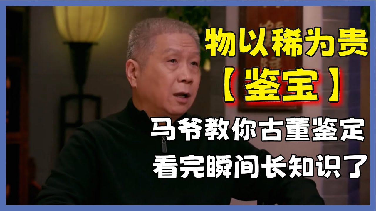 【鉴宝】物以稀为贵！马爷教你古董鉴定，看完瞬间长知识了#观复嘟嘟#马未都#圆桌派#窦文涛#脱口秀#真人秀#锵锵行天下#锵锵三人行