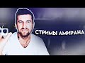 Амиран Сардаров про длительные отношения,о детях, о похмелье