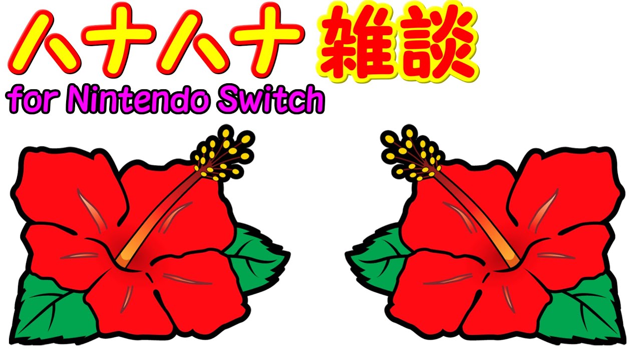 Nintendo Switch - はなはな ハナハナ雑談 (本編) 【劇Jパチスロ ハナハナ祭！TOP5勢ぞろいSP