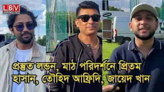 প্রস্তুত লন্ডন, মাঠ পরিদর্শনে প্রিতম হাসান, তৌহিদ আফ্রিদি, জায়েদ খান