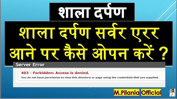 #शाला दर्पण शाला दर्पण सर्वर एरर आने पर  कैसे ओपन करें ?