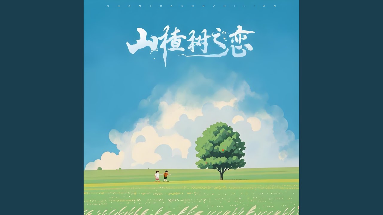 山楂树之恋