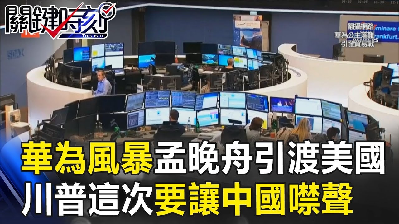 華為風暴「孟晚舟」將引渡美國 川普這次要讓中國噤聲!! 關鍵時刻20190122-5 黃世聰 朱學恒 吳子嘉