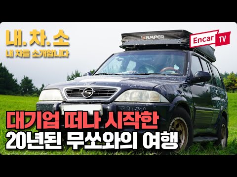 700일 동안 세계여행 다녀온 170만원짜리 중고 무쏘, 지금도 달리고 있다고?! 제주도 사진작가 김병준의 &amp;#39;오직 하나뿐인 무쏘&amp;#39;