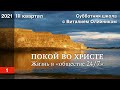 Урок 1. "Жизнь в "обществе 24/7". ПОКОЙ ВО ХРИСТЕ. Изучаем Библию с Виталием Олийником