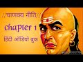 CHANAKYA NITI FULL IN HINDI - सम्पूर्ण चाणक्य निति हिंदी में  chapter 1 / shambhu mehta