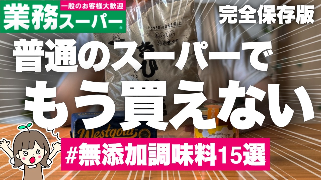 【業務スーパーおすすめ無添加調味料15選】 神コスパでこんなに揃う！健康オタクが食レポ付きで紹介していきます👩‍🍳🎥