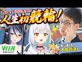 【#WINTICKET】初競輪で回収率勝負!?ビギナーズラック魅せるぞ!! w/蛇宵ティア, 渋川難波【花奏かのん / ななしいんく】