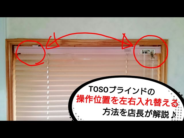 How to Change the Operation Side of TOSO Blinds (TOSO Blinds Only
