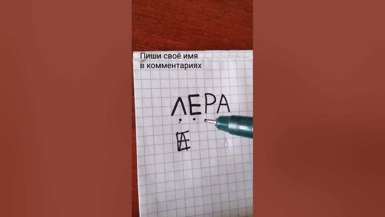 Монограмма имени Лера 😙 - YouTube