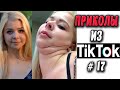 ПРИКОЛЫ ИЗ ТИК ТОК #17 😎Лучшая подборка приколов 2020 ЧУДИКИ ИЗ ТИК ТОК Top TikTok 2020 Приколы 2020