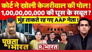 Poochta Hai Bharat: जेल में रहेंगे CM Arvind Kejriwal, 'AAP' का बुरा हाल! | ED | AAP Vs BJP