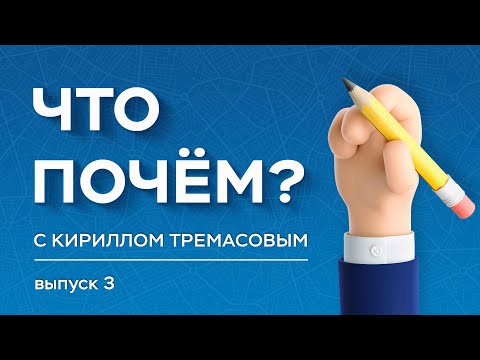 «Что почём?» с Кириллом Тремасовым, выпуск №3