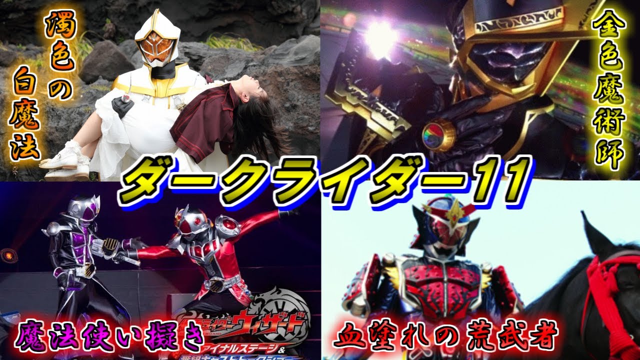 【絶望のヒビ】影で糸引く暗躍の魔法！ダークライダーをゆっくり雑談解説　Part11【特撮】【ゆっくり解説】