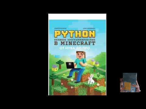 Обзор книги "Python. Великое программирование в Minecraft "