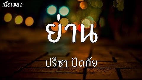 ย่าน - ปรีชา ปัดภัย [ เนื้อเพลง ]