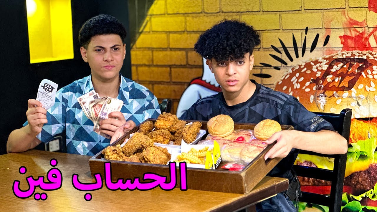 ولد دفع حساب الفرايد تشيكن لكنه اتفاجئ بالفاتورة تاني !!