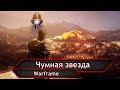 Warframe. Чумная звезда.