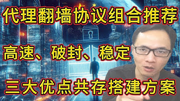 🔥2025最佳代理协议组合：高速、稳定、无视被墙，一键脚本全搞定；TCP/UDP/CDN代理协议完美搭配；新手小白自建代理保姆级教程！
