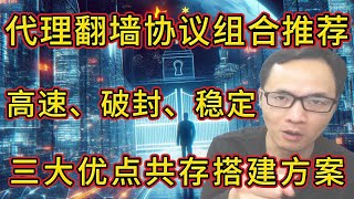 🔥2025最佳代理协议组合:高速、稳定、无视被墙一键脚本全搞定;TCP/UDP/CDN代理协议完美搭配;新手小白自建代理保姆级教程!