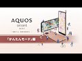 ＜AQUOS sense4＞ 「かんたんモード」の設定方法