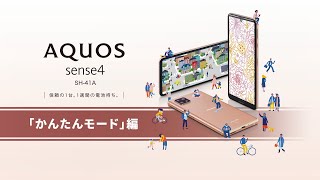 ＜AQUOS sense4＞ 「かんたんモード」の設定方法