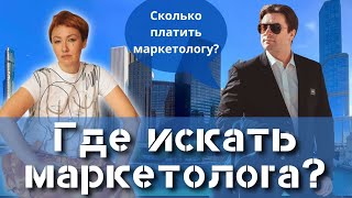 Обязанности маркетолога - как найти профессионального маркетолога?