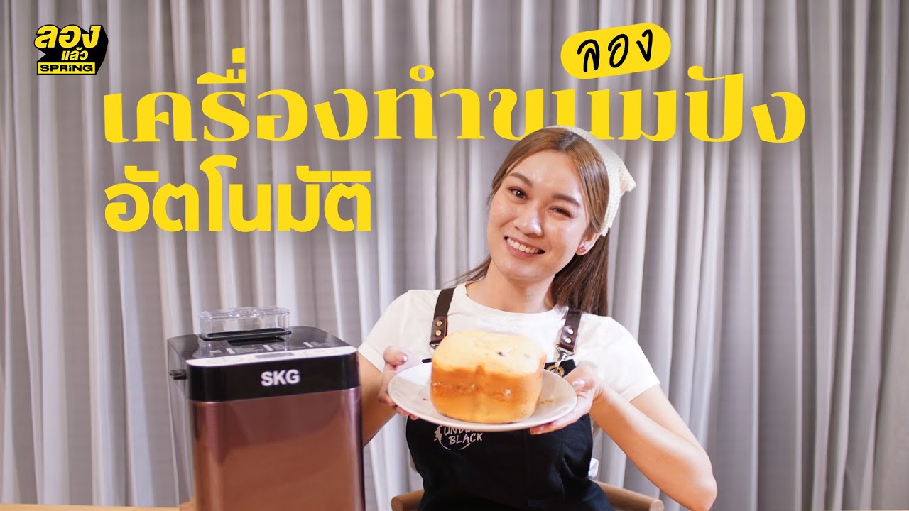 รีวิว เครื่องทำขนมปัง ปังจริงสมชื่อ! | ลองของ | EP.17