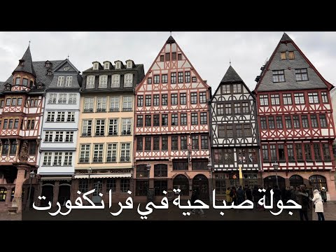 جولة صباحية في فرانكفورت منزل غوته
