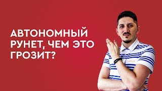 Автономный Рунет, чем это грозит?