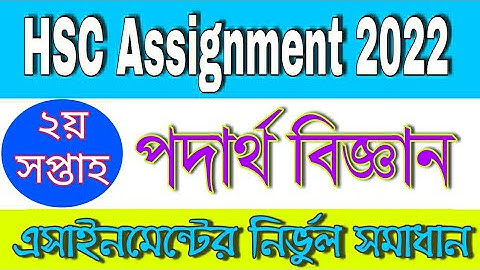 HSC physics assignment answer 2022,2nd week, HSC পদার্থবিজ্ঞান এসাইনমেন্টের সমাধান,২য় সপ্তাহ ২০২২